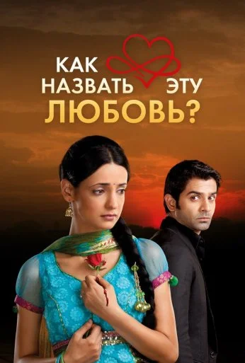 Как назвать эту любовь? (2011)